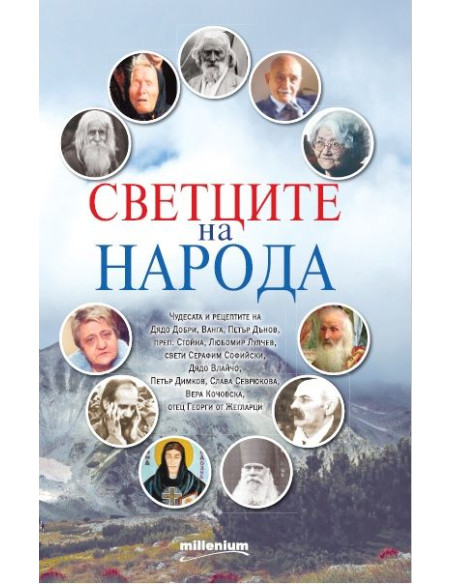 Светците на народа