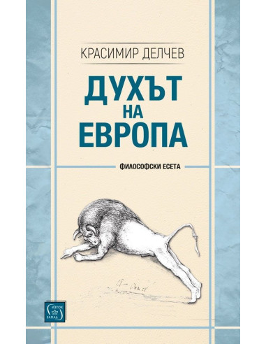 Духът на Европа