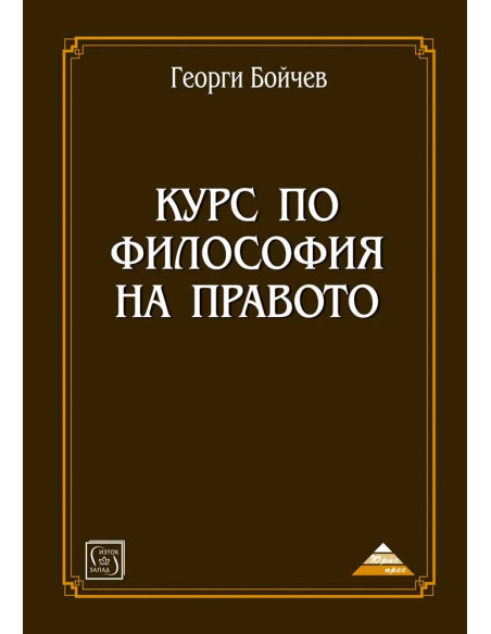 Курс по философия на правото