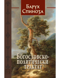 Богословско-политически трактат