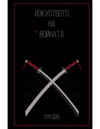 Изкуството на войната - Сун Дзъ