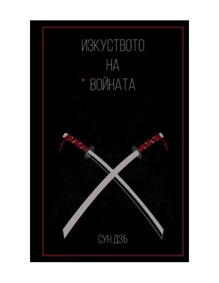 Изкуството на войната - Сун Дзъ