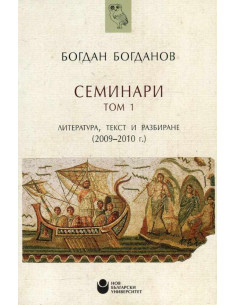 Семинари - Том 1 на проф. Богданов