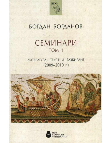 Семинари - Том 1 на проф. Богданов