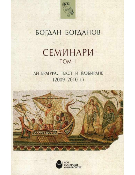 Семинари - Том 1 на проф. Богданов