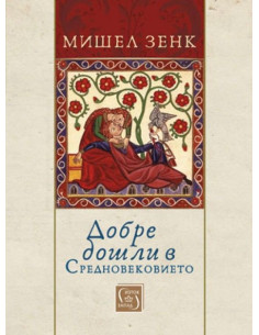 Добре дошли в Средновековието
