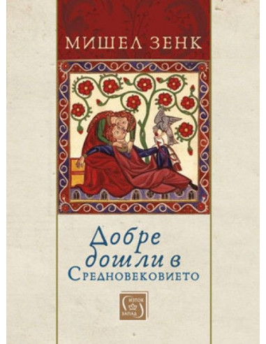 Добре дошли в Средновековието