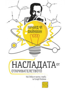 Насладата от откривателството