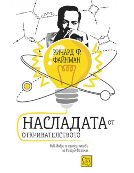 Насладата от откривателството