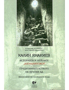 Историята и нейните "апокалипсиси" 2