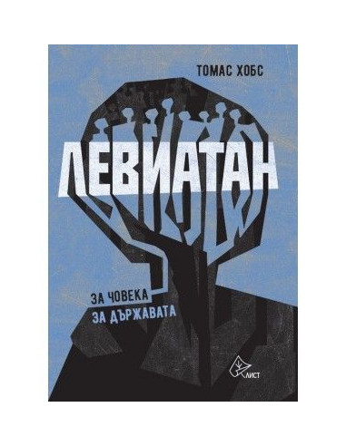 Левиатан - твърди корици