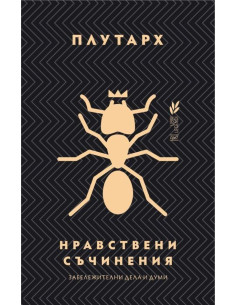Нравствени съчинения