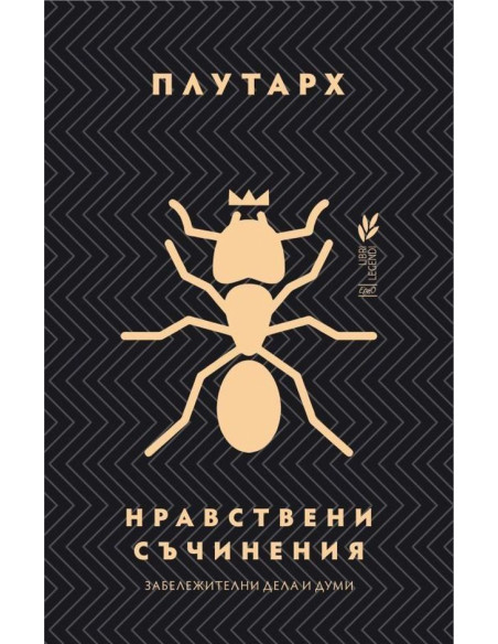 Нравствени съчинения
