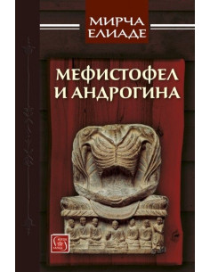 Мефистофел и Андрогина