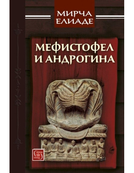 Мефистофел и Андрогина