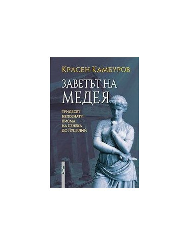 Заветът на Медея