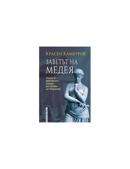Заветът на Медея
