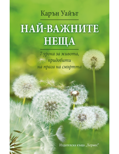 Най-важните неща