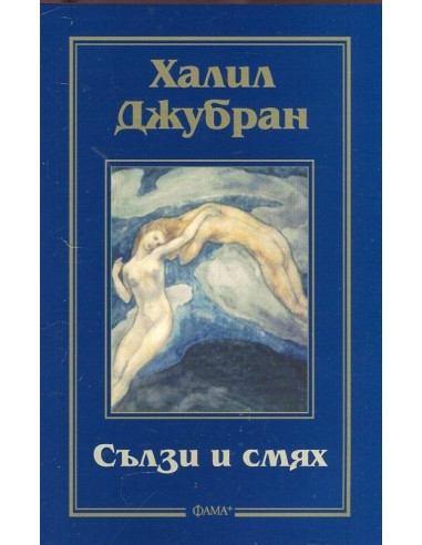 Сълзи и смях