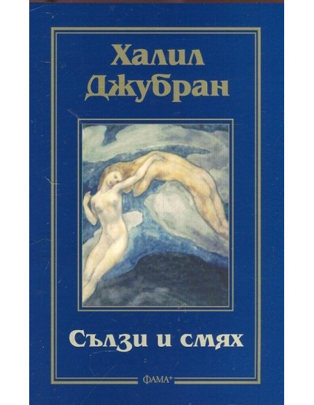 Сълзи и смях