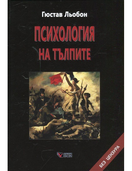Психология на тълпите