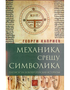Механика срещу символика