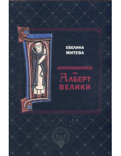 Антропологията на Алберт Велики