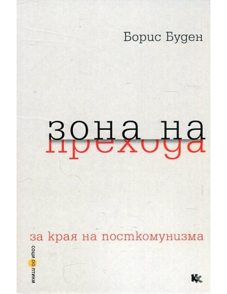Зона на прехода (за края на посткомунизма)