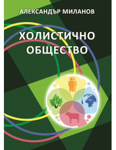 Холистично общество