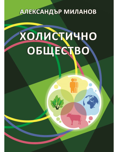 Холистично общество