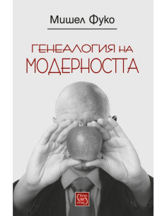 Генеалогия на модерността