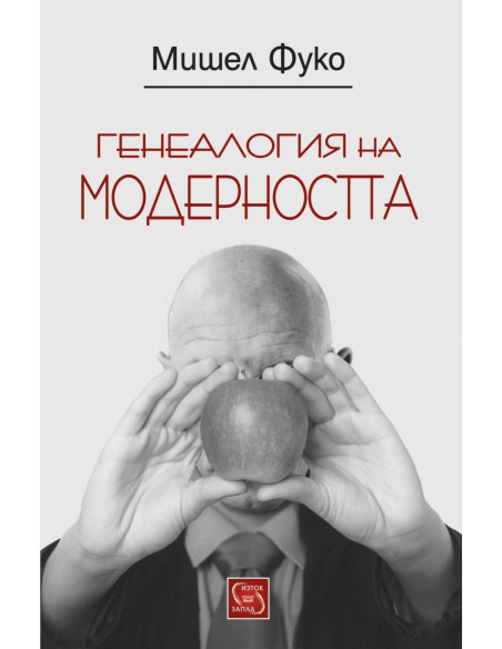 Генеалогия на модерността