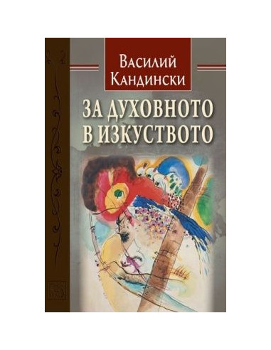 За духовното в изкуството