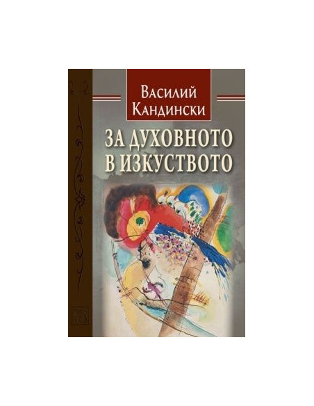За духовното в изкуството
