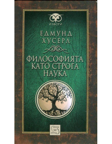 Философията като строга наука