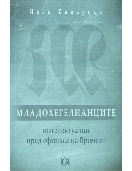 Младохегелианците - интелектуалци пред сфинкса на Времето