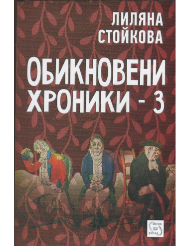 Обикновени хроники - 3