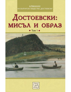 Достоевски: мисъл и образ