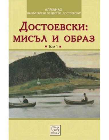 Достоевски: мисъл и образ