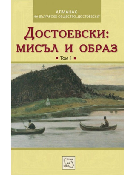 Достоевски: мисъл и образ
