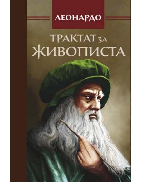 Трактат за живописта