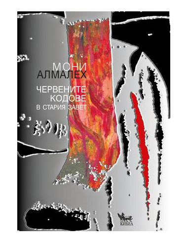 Червените кодове в Стария завет