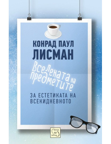 Вселената на предметите