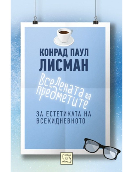 Вселената на предметите