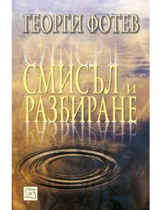 Смисъл и разбиране