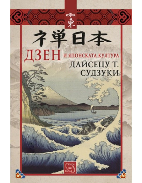 Дзен и японската култура