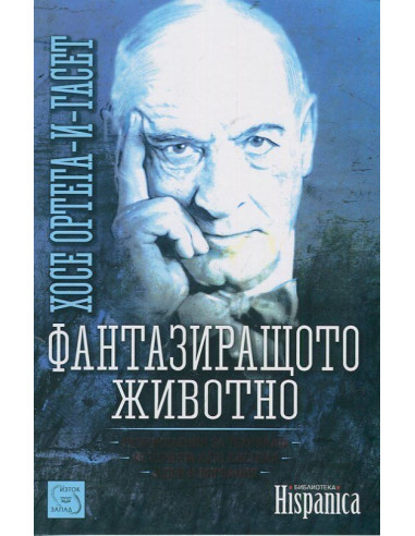Фантазиращото животно