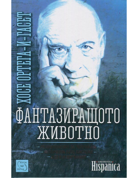 Фантазиращото животно