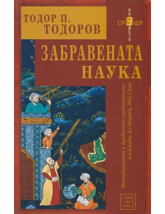 Забравената наука