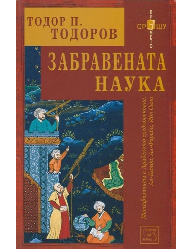 Забравената наука